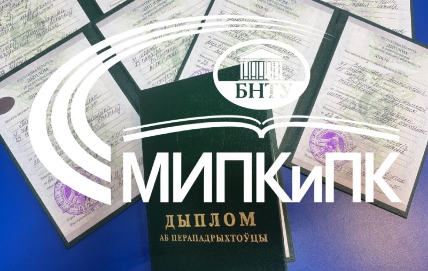 В МИПК и ПК БНТУ – шестнадцатый выпуск горных инженеров